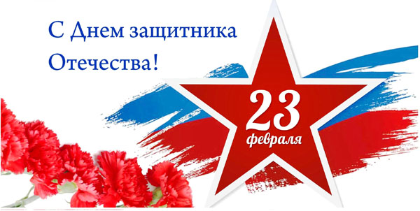 23 февраля.jpg