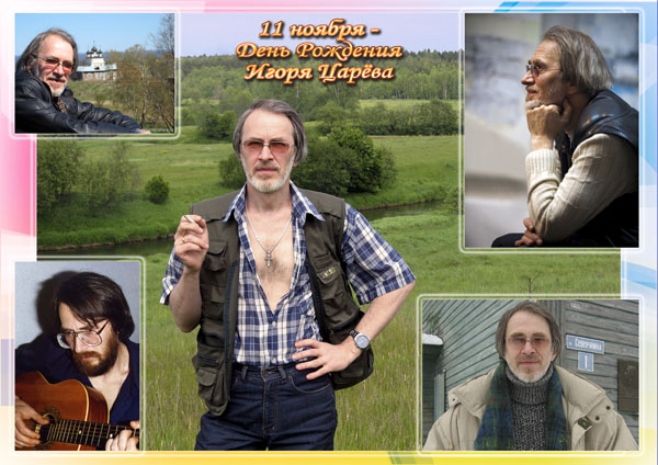 11 ноября - День Рождения Игоря Царёва.jpg